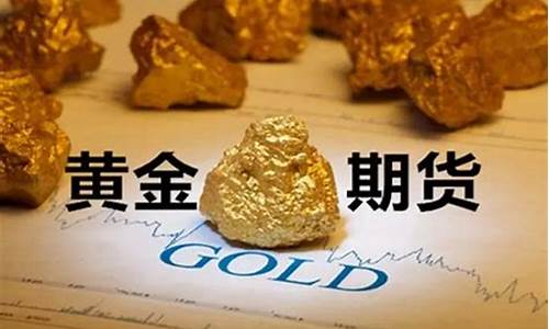 投资黄金期货能不能出金（黄金期货直播间在线喊单）_https://www.hfzcyjhs.com_恒指期货直播间_第2张