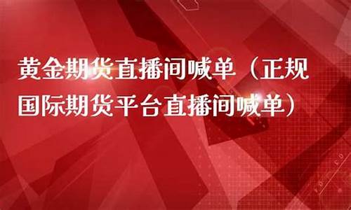 国际期货黄金股票直播视频(现货黄金国际期货直播间)_https://www.hfzcyjhs.com_黄金期货直播间_第2张