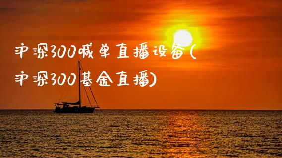 沪深300喊单直播设备(沪深300基金直播)_https://www.hfzcyjhs.com_国际期货直播间_第1张