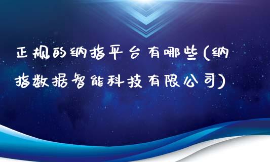 正规的纳指平台有哪些(纳指数据智能科技有限公司)_https://www.hfzcyjhs.com_黄金期货直播间_第1张