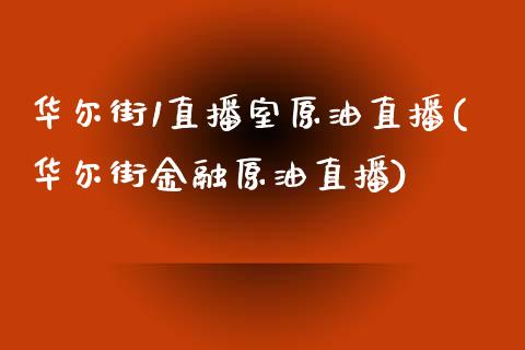 华尔街1直播室原油直播(华尔街金融原油直播)_https://www.hfzcyjhs.com_恒指期货直播间_第1张