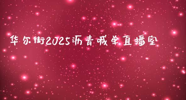 华尔街2025沥青喊单直播室_https://www.hfzcyjhs.com_原油期货直播间_第1张