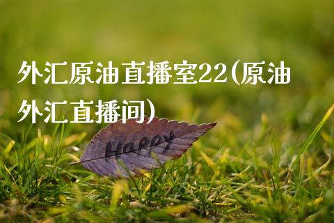 外汇原油直播室22(原油外汇直播间)_https://www.hfzcyjhs.com_国际期货直播间_第1张