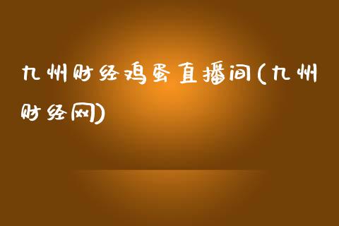 九州财经鸡蛋直播间(九州财经网)_https://www.hfzcyjhs.com_恒指期货直播间_第1张