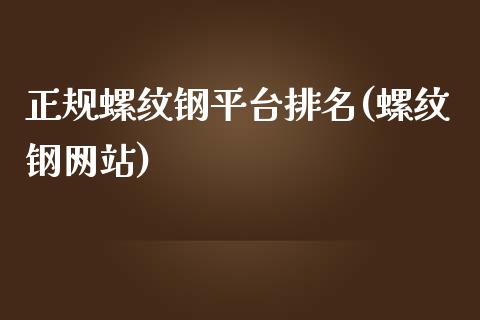 正规螺纹钢平台排名(螺纹钢网站)_https://www.hfzcyjhs.com_期货直播间_第1张