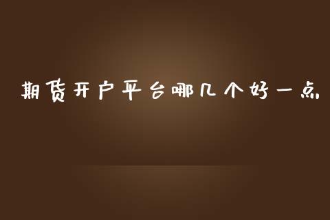 期货开户平台哪几个好一点_https://www.hfzcyjhs.com_EIA直播间_第1张