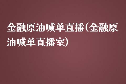 金融原油喊单直播(金融原油喊单直播室)_https://www.hfzcyjhs.com_EIA直播间_第1张