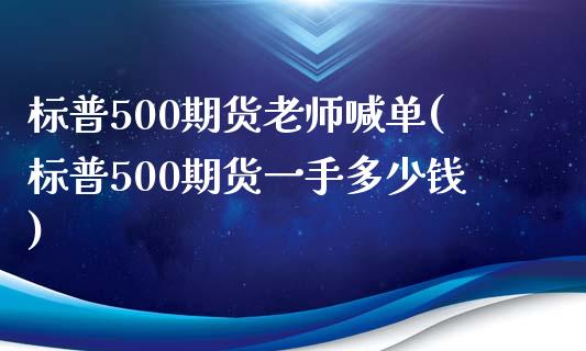 标普500期货老师喊单(标普500期货一手多少钱)_https://www.hfzcyjhs.com_EIA直播间_第1张