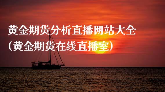 黄金期货分析直播网站大全(黄金期货在线直播室)_https://www.hfzcyjhs.com_黄金期货直播间_第1张