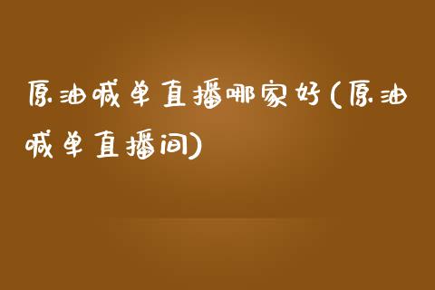 原油喊单直播哪家好(原油喊单直播间)_https://www.hfzcyjhs.com_国际期货直播间_第1张