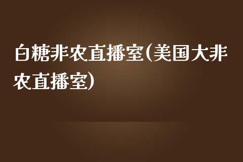 白糖非农直播室(美国大非农直播室)_https://www.hfzcyjhs.com_EIA直播间_第1张