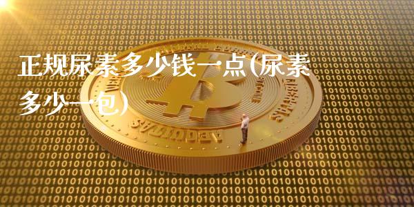 正规尿素多少钱一点(尿素多少一包)_https://www.hfzcyjhs.com_期货直播间_第1张