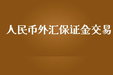 人民币外汇保证金交易_https://www.hfzcyjhs.com_恒指期货直播间_第1张