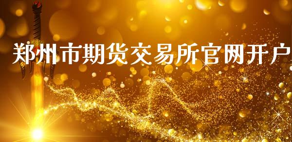 郑州市期货交易所官网开户_https://www.hfzcyjhs.com_黄金期货直播间_第1张