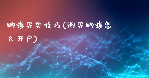 纳指买卖技巧(购买纳指怎么开户)_https://www.hfzcyjhs.com_EIA直播间_第1张