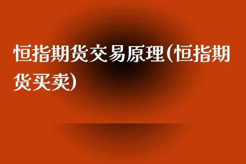 恒指期货交易原理(恒指期货买卖)_https://www.hfzcyjhs.com_恒指期货直播间_第1张