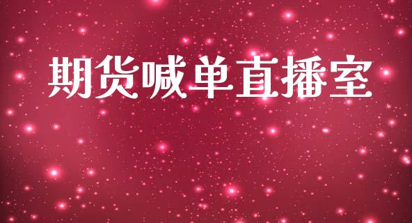 期货喊单直播室_https://www.hfzcyjhs.com_期货直播间_第1张