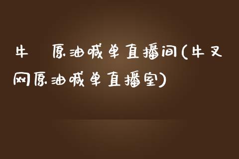 牛犇原油喊单直播间(牛叉网原油喊单直播室)_https://www.hfzcyjhs.com_恒指期货直播间_第1张