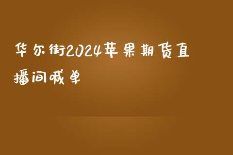 华尔街2024苹果期货直播间喊单_https://www.hfzcyjhs.com_期货直播间_第1张