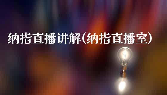 纳指直播讲解(纳指直播室)_https://www.hfzcyjhs.com_黄金期货直播间_第1张