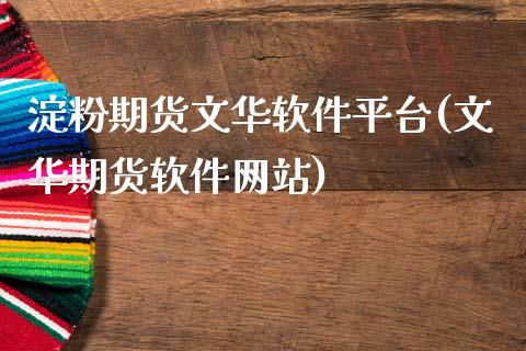 淀粉期货文华软件平台(文华期货软件网站)_https://www.hfzcyjhs.com_EIA直播间_第1张