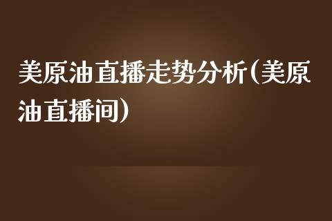 美原油直播走势分析(美原油直播间)_https://www.hfzcyjhs.com_EIA直播间_第1张