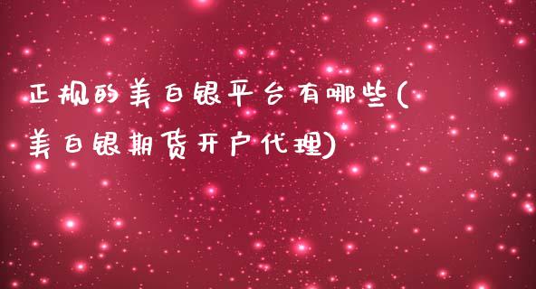 正规的美白银平台有哪些(美白银期货开户代理)_https://www.hfzcyjhs.com_EIA直播间_第1张