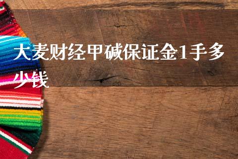 大麦财经甲碱保证金1手多少钱_https://www.hfzcyjhs.com_EIA直播间_第1张