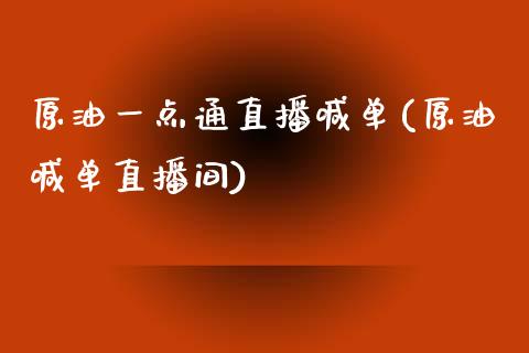 原油一点通直播喊单(原油喊单直播间)_https://www.hfzcyjhs.com_恒指期货直播间_第1张