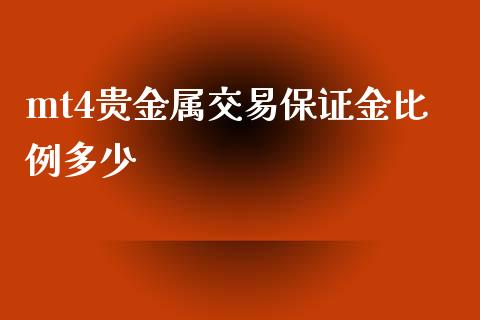 mt4贵金属交易保证金比例多少_https://www.hfzcyjhs.com_恒指期货直播间_第1张