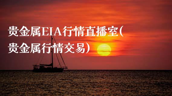 贵金属EIA行情直播室(贵金属行情交易)_https://www.hfzcyjhs.com_黄金期货直播间_第1张