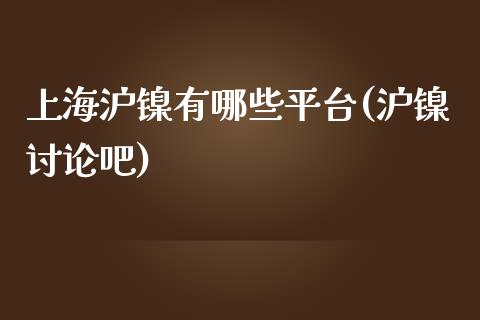 上海沪镍有哪些平台(沪镍讨论吧)_https://www.hfzcyjhs.com_EIA直播间_第1张