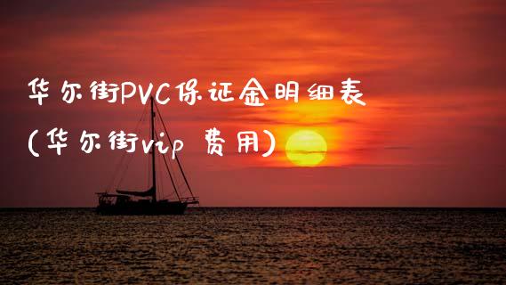 华尔街PVC保证金明细表(华尔街vip 费用)_https://www.hfzcyjhs.com_黄金期货直播间_第1张