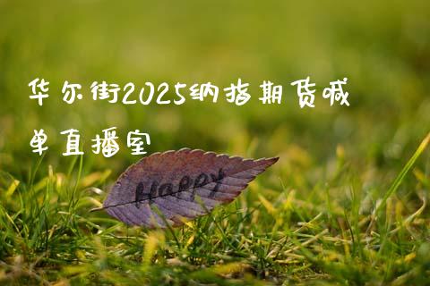 华尔街2025纳指期货喊单直播室_https://www.hfzcyjhs.com_黄金期货直播间_第1张