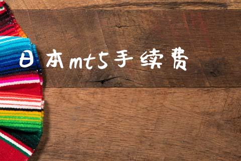 日本mt5手续费_https://www.hfzcyjhs.com_恒指期货直播间_第1张