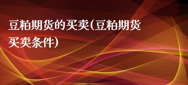 豆粕期货的买卖(豆粕期货买卖条件)_https://www.hfzcyjhs.com_黄金期货直播间_第1张