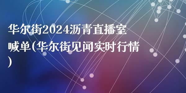 华尔街2024沥青直播室喊单(华尔街见闻实时行情)_https://www.hfzcyjhs.com_EIA直播间_第1张