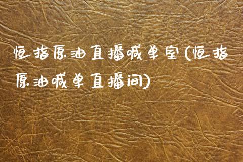 恒指原油直播喊单室(恒指原油喊单直播间)_https://www.hfzcyjhs.com_国际期货直播间_第1张