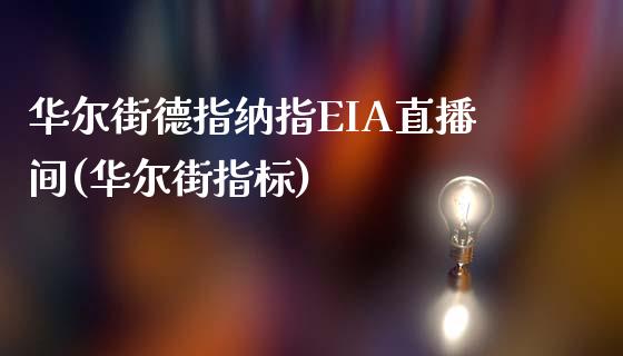 华尔街德指纳指EIA直播间(华尔街指标)_https://www.hfzcyjhs.com_EIA直播间_第1张