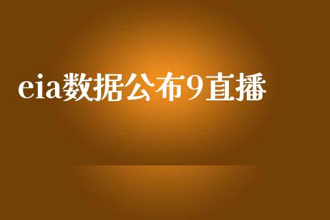 eia数据公布9直播_https://www.hfzcyjhs.com_恒指期货直播间_第1张