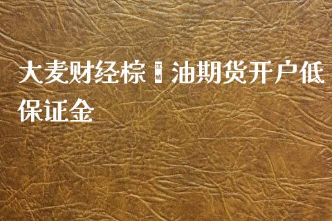 大麦财经棕榈油期货开户低保证金_https://www.hfzcyjhs.com_EIA直播间_第1张