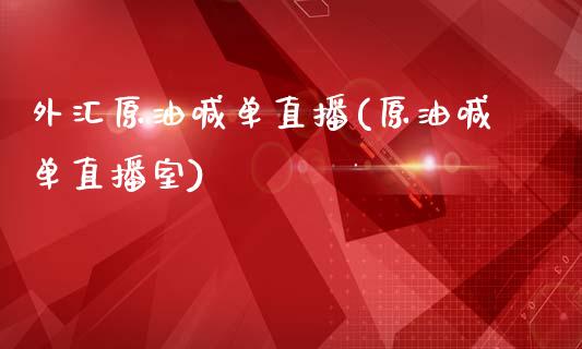 外汇原油喊单直播(原油喊单直播室)_https://www.hfzcyjhs.com_原油期货直播间_第1张