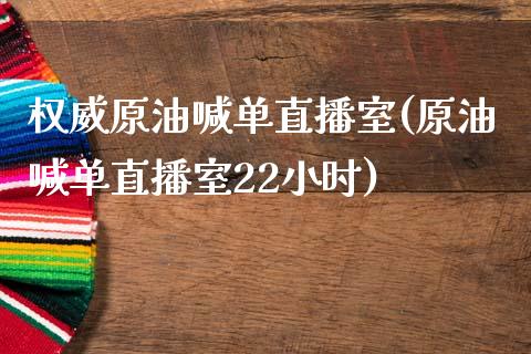 权威原油喊单直播室(原油喊单直播室22小时)_https://www.hfzcyjhs.com_恒指期货直播间_第1张