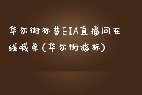 华尔街标普EIA直播间在线喊单(华尔街指标)_https://www.hfzcyjhs.com_国际期货直播间_第1张