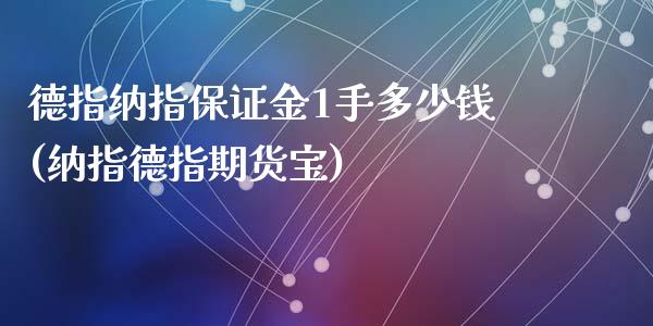 德指纳指保证金1手多少钱(纳指德指期货宝)_https://www.hfzcyjhs.com_期货直播间_第1张