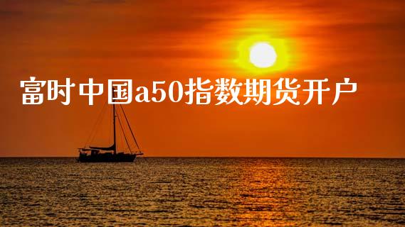 富时中国a50指数期货开户_https://www.hfzcyjhs.com_EIA直播间_第1张