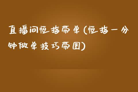 直播间恒指带单(恒指一分钟做单技巧带图)_https://www.hfzcyjhs.com_国际期货直播间_第1张